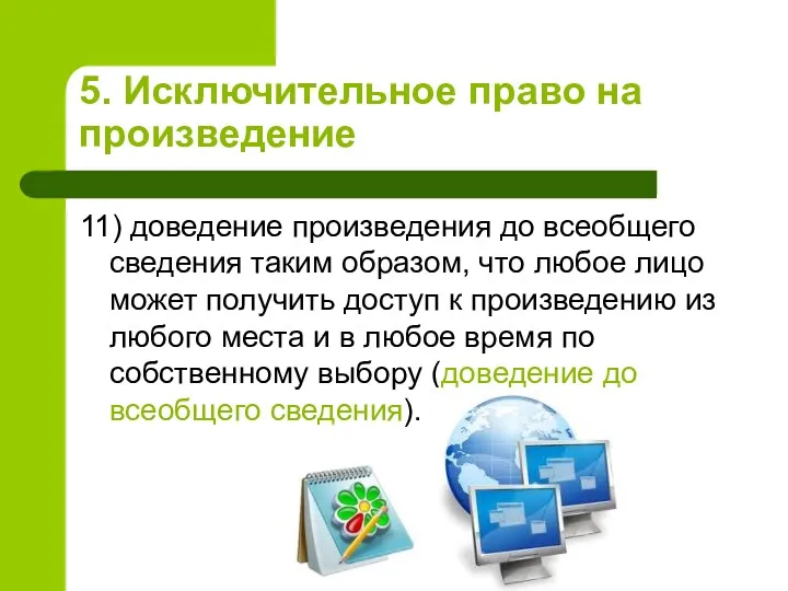 5. Исключительное право на произведение 11) доведение произведения до всеобщего