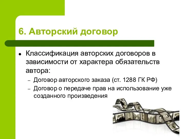 6. Авторский договор Классификация авторских договоров в зависимости от характера