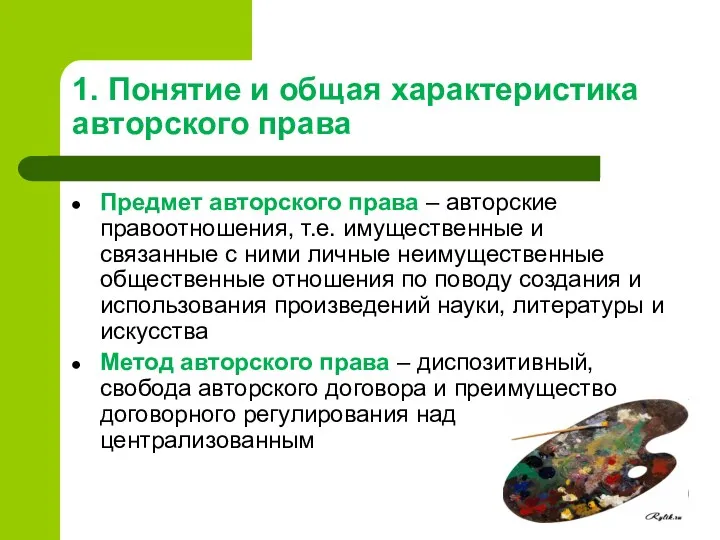 1. Понятие и общая характеристика авторского права Предмет авторского права