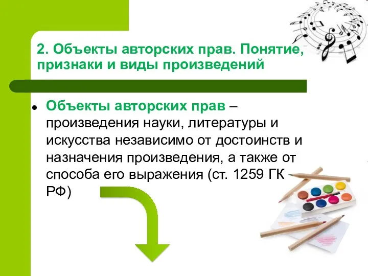 2. Объекты авторских прав. Понятие, признаки и виды произведений Объекты