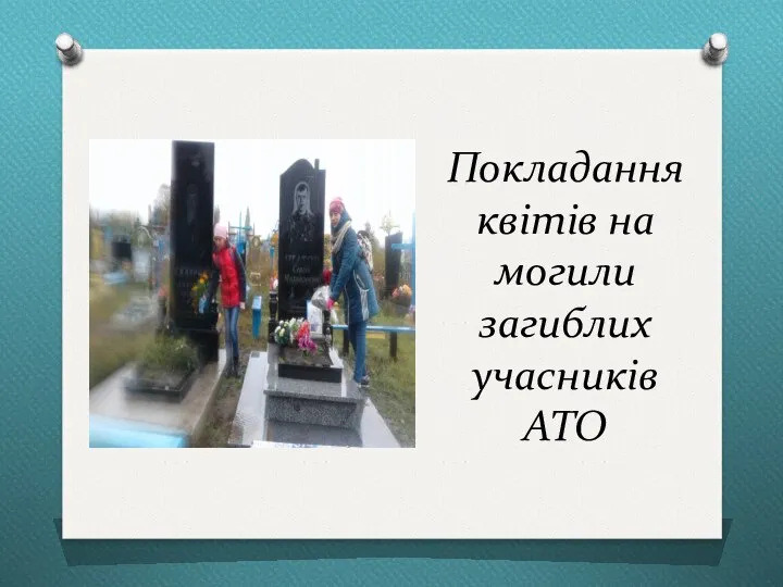 Покладання квітів на могили загиблих учасників АТО