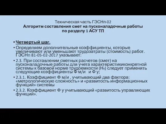 Техническая часть ГЭСНп-02 Алгоритм составления смет на пусконаладочные работы по разделу 1 АСУ