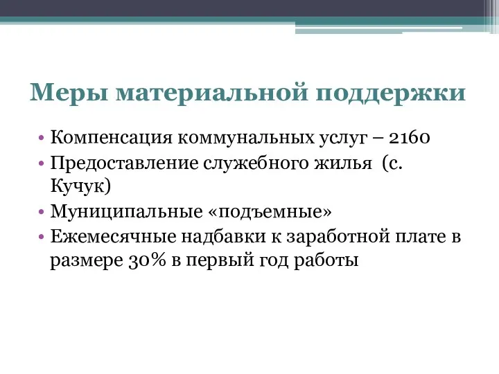 Меры материальной поддержки Компенсация коммунальных услуг – 2160 Предоставление служебного