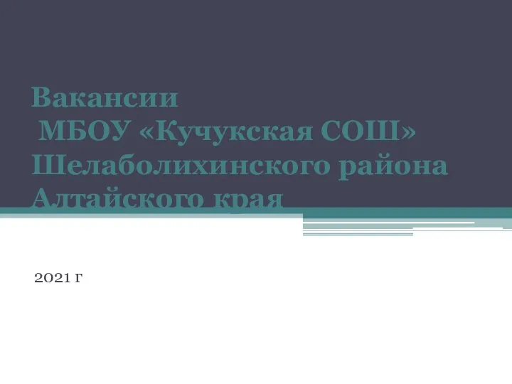 Вакансии МБОУ «Кучукская СОШ» Шелаболихинского района Алтайского края 2021 г