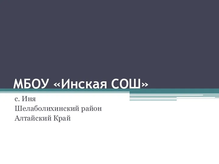 МБОУ «Инская СОШ» с. Иня Шелаболихинский район Алтайский Край