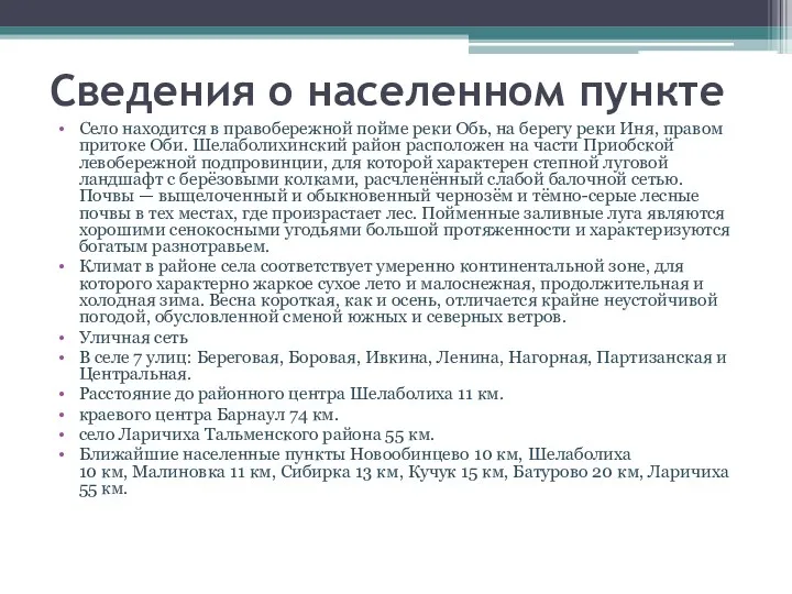 Село находится в правобережной пойме реки Обь, на берегу реки