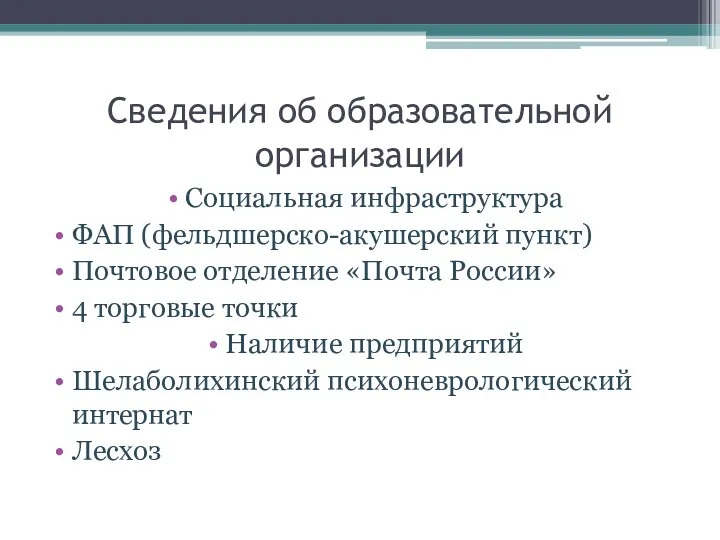 Социальная инфраструктура ФАП (фельдшерско-акушерский пункт) Почтовое отделение «Почта России» 4