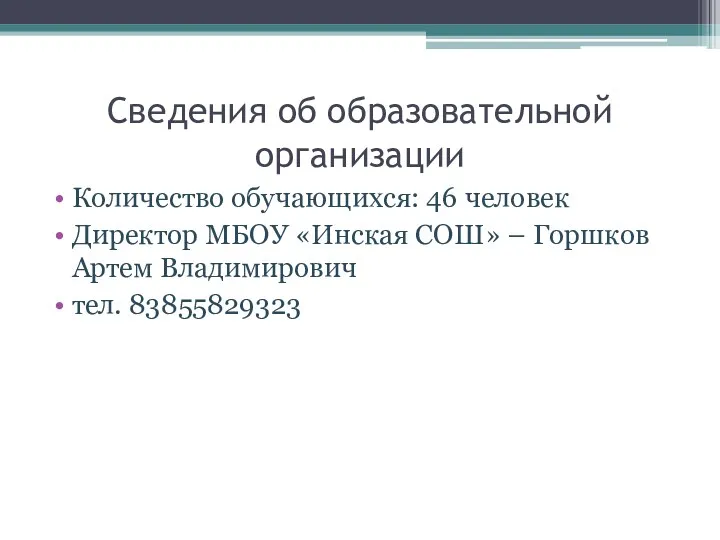 Количество обучающихся: 46 человек Директор МБОУ «Инская СОШ» – Горшков