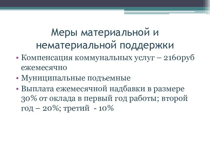 Компенсация коммунальных услуг – 2160руб ежемесячно Муниципальные подъемные Выплата ежемесячной