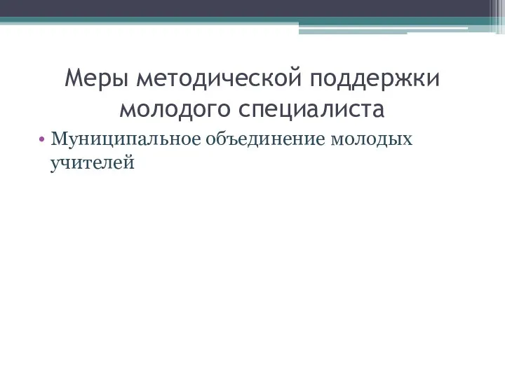 Муниципальное объединение молодых учителей Меры методической поддержки молодого специалиста