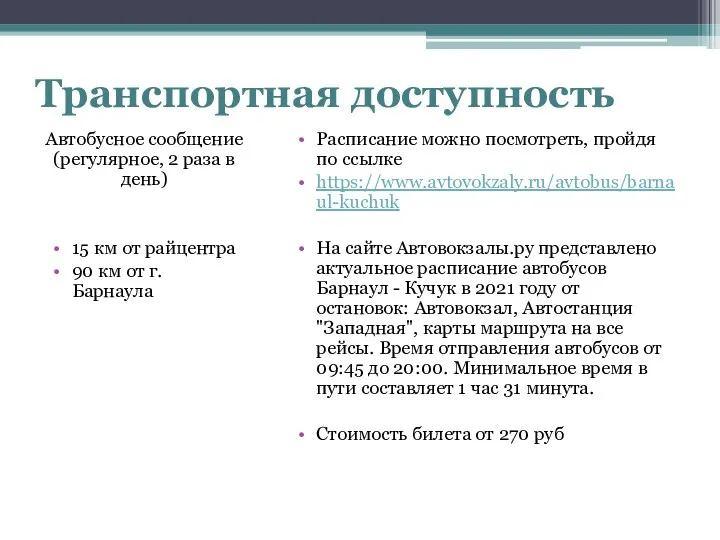 Транспортная доступность Автобусное сообщение (регулярное, 2 раза в день) 15