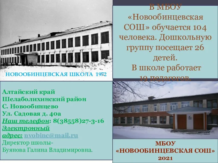 НОВООБИНЦЕВСКАЯ ШКОЛА 1972 В МБОУ «Новообинцевская СОШ» обучается 104 человека.