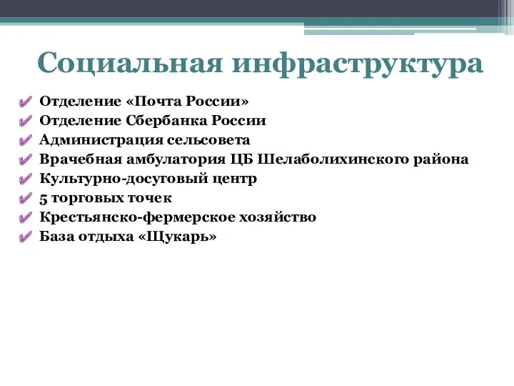 Социальная инфраструктура Отделение «Почта России» Отделение Сбербанка России Администрация сельсовета