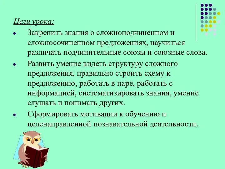 Цели урока: Закрепить знания о сложноподчиненном и сложносочиненном предложениях, научиться