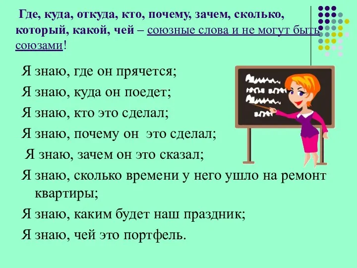 Где, куда, откуда, кто, почему, зачем, сколько, который, какой, чей