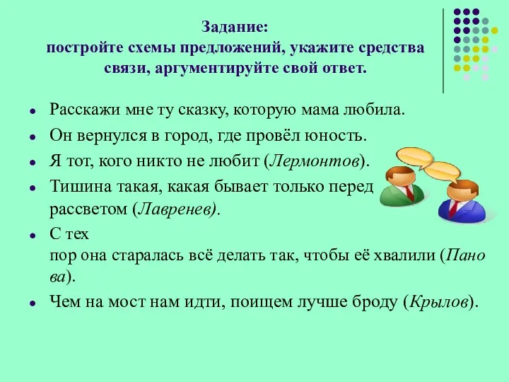 Задание: постройте схемы предложений, укажите средства связи, аргументируйте свой ответ.