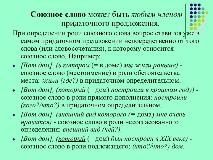 Союзное слово может быть любым членом придаточного предложения. При определении