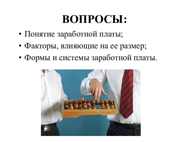 ВОПРОСЫ: Понятие заработной платы; Факторы, влияющие на ее размер; Формы и системы заработной платы.