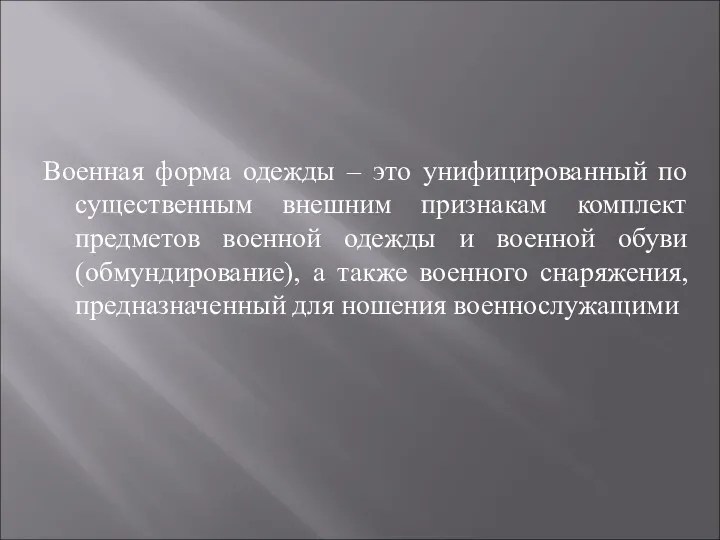 Военная форма одежды – это унифицированный по существенным внешним признакам