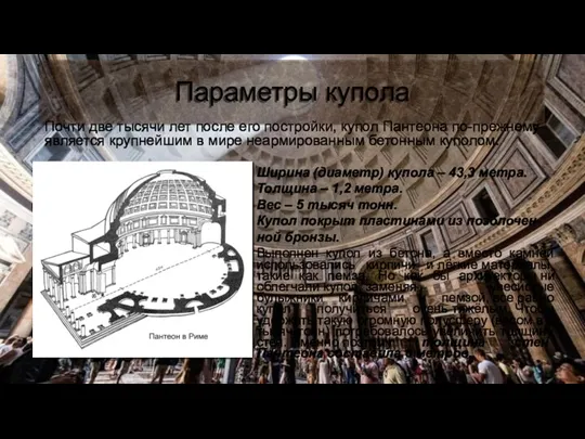 Параметры купола Почти две тысячи лет после его постройки, купол Пантеона по-прежнему является