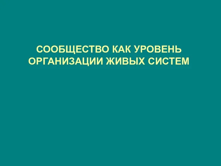 СООБЩЕСТВО КАК УРОВЕНЬ ОРГАНИЗАЦИИ ЖИВЫХ СИСТЕМ