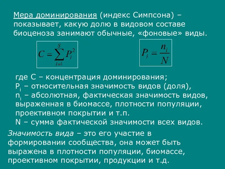 где С – концентрация доминирования; Pi – относительная значимость видов