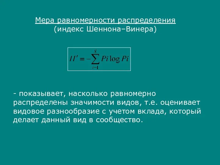 Мера равномерности распределения (индекс Шеннона–Винера) - показывает, насколько равномерно распределены