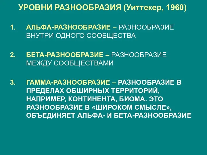 УРОВНИ РАЗНООБРАЗИЯ (Уиттекер, 1960) АЛЬФА-РАЗНООБРАЗИЕ – РАЗНООБРАЗИЕ ВНУТРИ ОДНОГО СООБЩЕСТВА