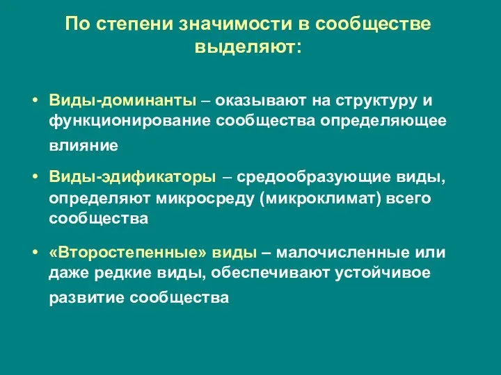 По степени значимости в сообществе выделяют: Виды-доминанты – оказывают на