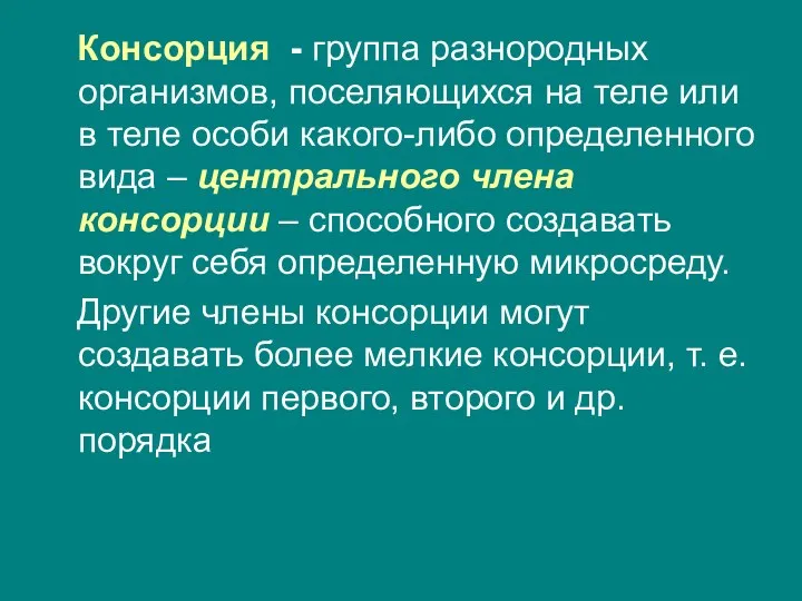 Консорция - группа разнородных организмов, поселяющихся на теле или в