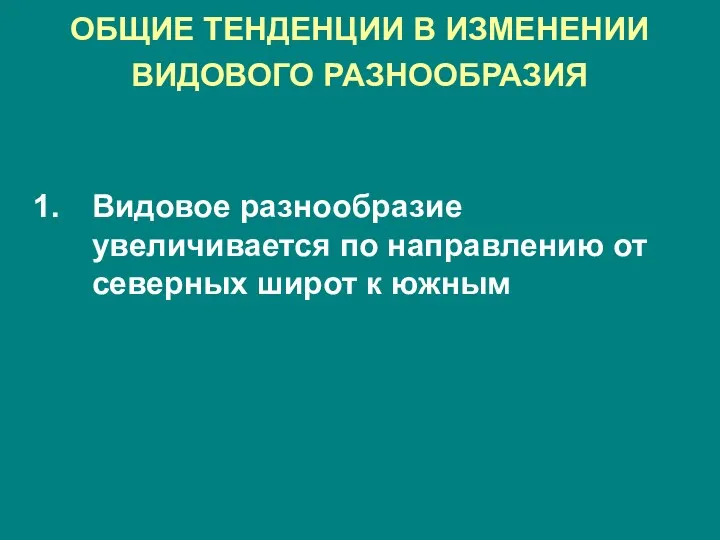 ОБЩИЕ ТЕНДЕНЦИИ В ИЗМЕНЕНИИ ВИДОВОГО РАЗНООБРАЗИЯ Видовое разнообразие увеличивается по направлению от северных широт к южным