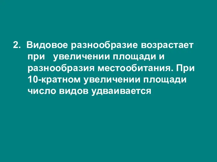 2. Видовое разнообразие возрастает при увеличении площади и разнообразия местообитания.