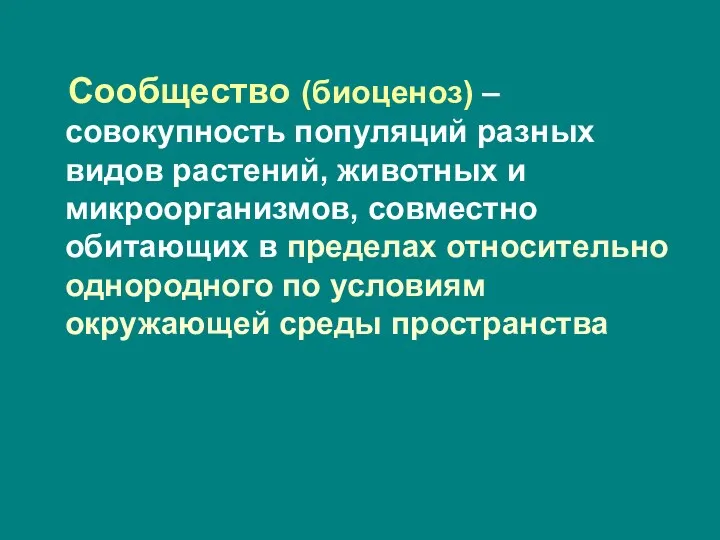 Сообщество (биоценоз) – совокупность популяций разных видов растений, животных и