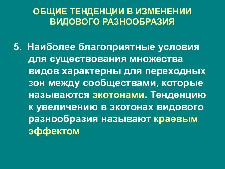 ОБЩИЕ ТЕНДЕНЦИИ В ИЗМЕНЕНИИ ВИДОВОГО РАЗНООБРАЗИЯ 5. Наиболее благоприятные условия