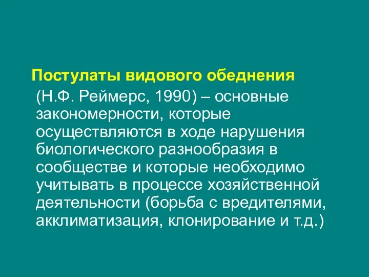 Постулаты видового обеднения (Н.Ф. Реймерс, 1990) – основные закономерности, которые