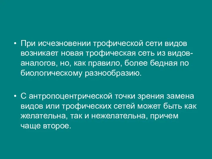 При исчезновении трофической сети видов возникает новая трофическая сеть из