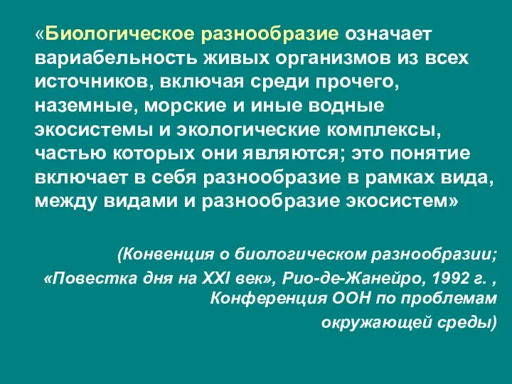 «Биологическое разнообразие означает вариабельность живых организмов из всех источников, включая