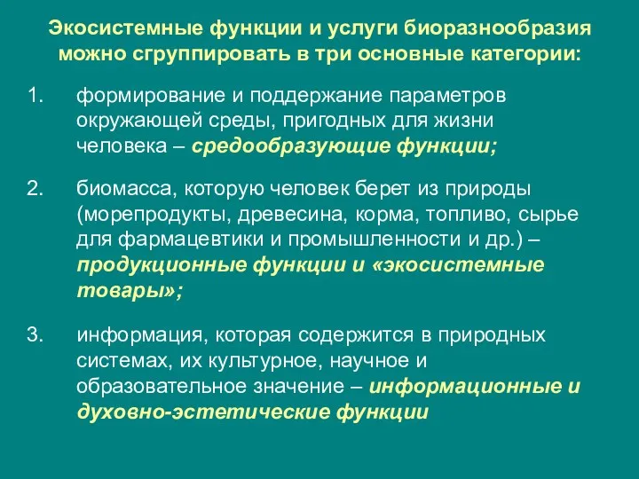 Экосистемные функции и услуги биоразнообразия можно сгруппировать в три основные