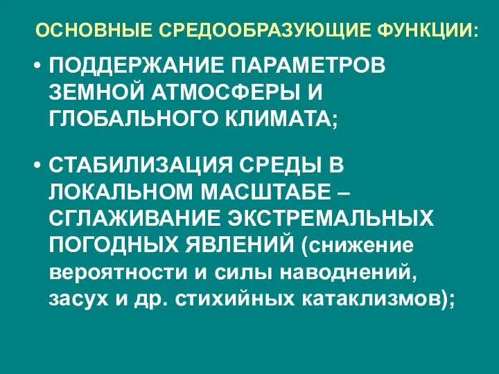 ОСНОВНЫЕ СРЕДООБРАЗУЮЩИЕ ФУНКЦИИ: ПОДДЕРЖАНИЕ ПАРАМЕТРОВ ЗЕМНОЙ АТМОСФЕРЫ И ГЛОБАЛЬНОГО КЛИМАТА;