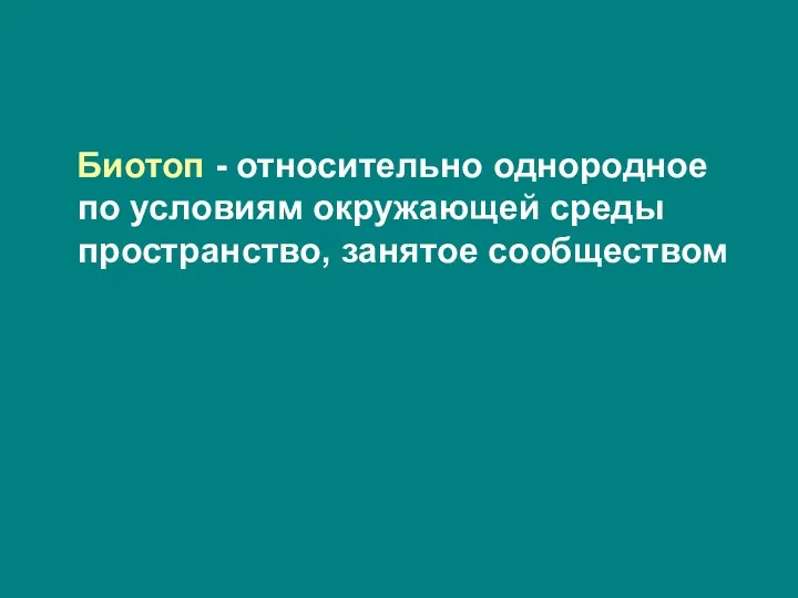 Биотоп - относительно однородное по условиям окружающей среды пространство, занятое сообществом