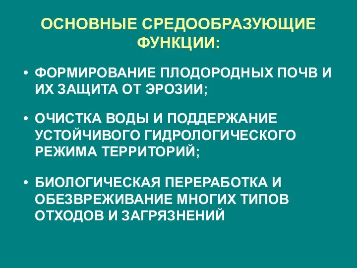 ОСНОВНЫЕ СРЕДООБРАЗУЮЩИЕ ФУНКЦИИ: ФОРМИРОВАНИЕ ПЛОДОРОДНЫХ ПОЧВ И ИХ ЗАЩИТА ОТ