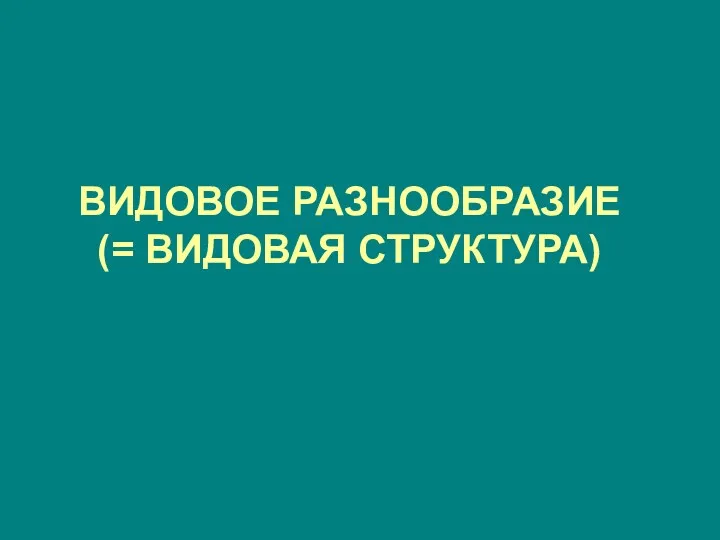 ВИДОВОЕ РАЗНООБРАЗИЕ (= ВИДОВАЯ СТРУКТУРА)