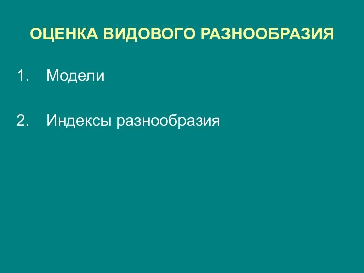 ОЦЕНКА ВИДОВОГО РАЗНООБРАЗИЯ Модели Индексы разнообразия