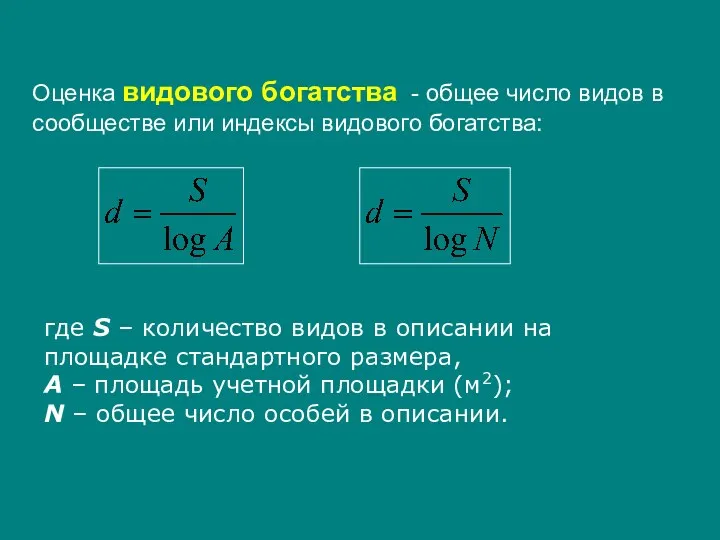 Оценка видового богатства - общее число видов в сообществе или