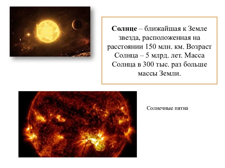 Солнце – ближайшая к Земле звезда, расположенная на расстоянии 150