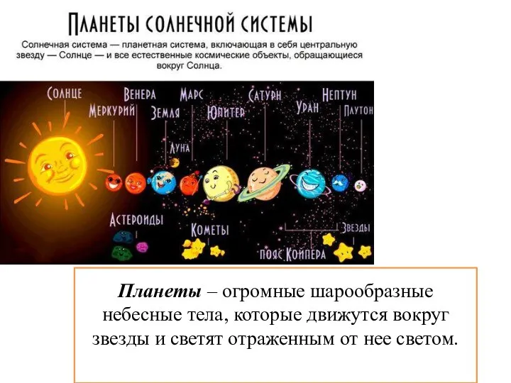 Планеты – огромные шарообразные небесные тела, которые движутся вокруг звезды и светят отраженным от нее светом.