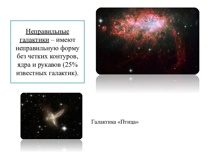 Неправильные галактики – имеют неправильную форму без четких контуров, ядра