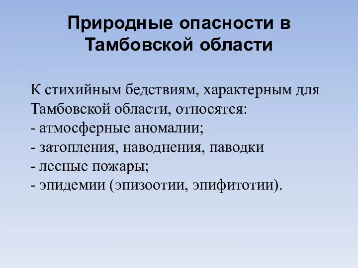 Природные опасности в Тамбовской области К стихийным бедствиям, характерным для Тамбовской области, относятся: