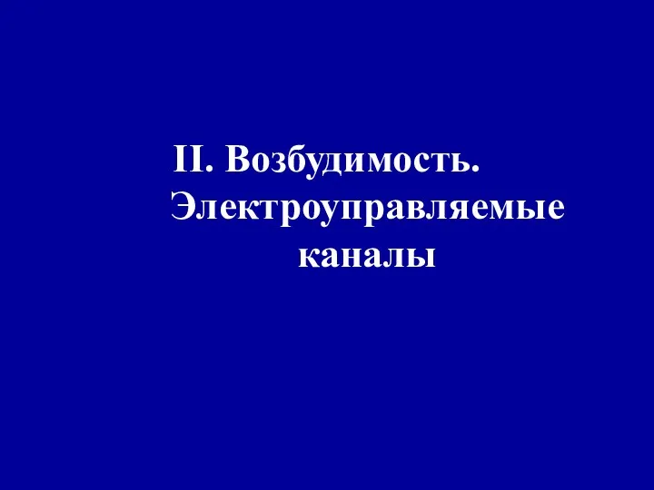 II. Возбудимость. Электроуправляемые каналы