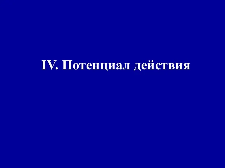 IV. Потенциал действия